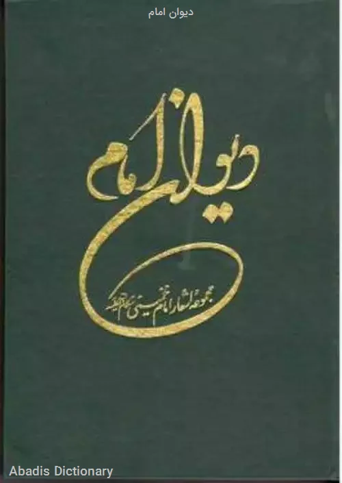 دیوان امام